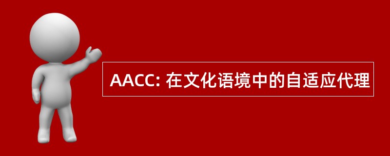 AACC: 在文化语境中的自适应代理