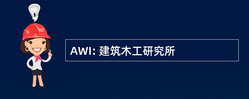 AWI: 建筑木工研究所