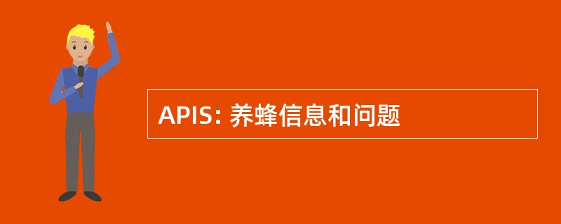 APIS: 养蜂信息和问题