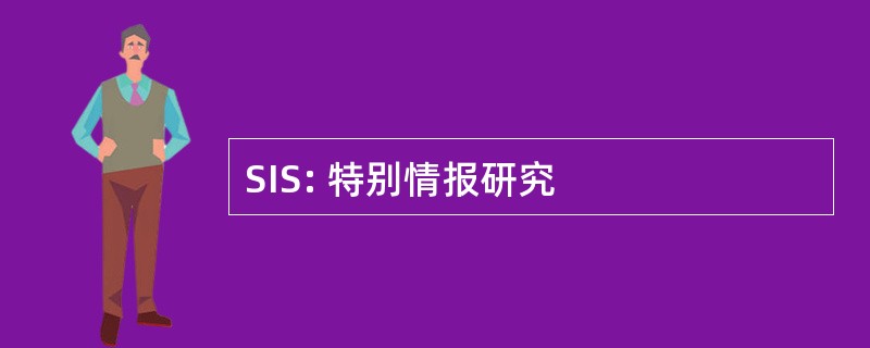 SIS: 特别情报研究