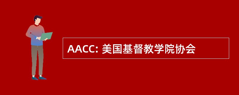 AACC: 美国基督教学院协会