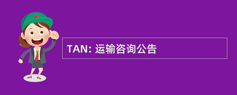 TAN: 运输咨询公告