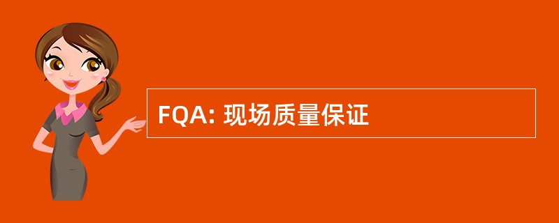 FQA: 现场质量保证