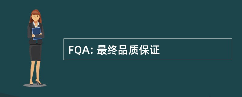 FQA: 最终品质保证