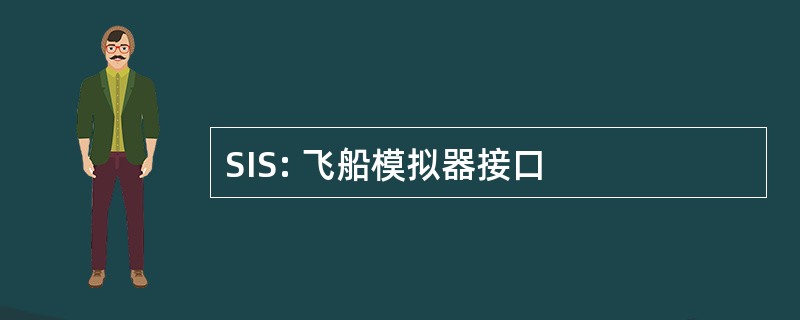 SIS: 飞船模拟器接口