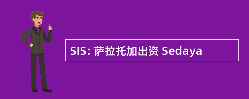 SIS: 萨拉托加出资 Sedaya