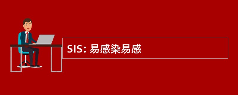 SIS: 易感染易感