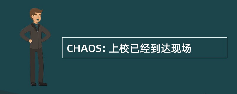 CHAOS: 上校已经到达现场