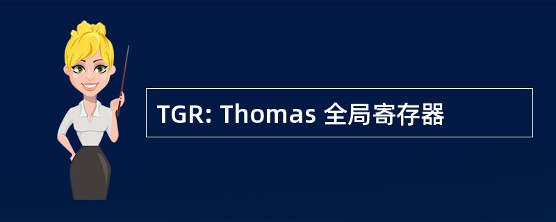 TGR: Thomas 全局寄存器