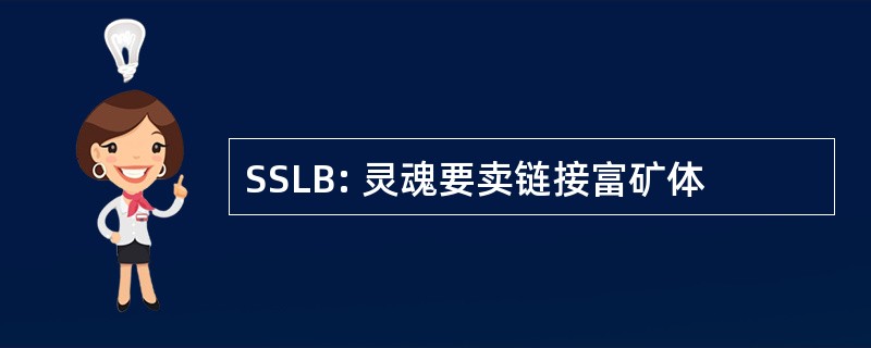 SSLB: 灵魂要卖链接富矿体