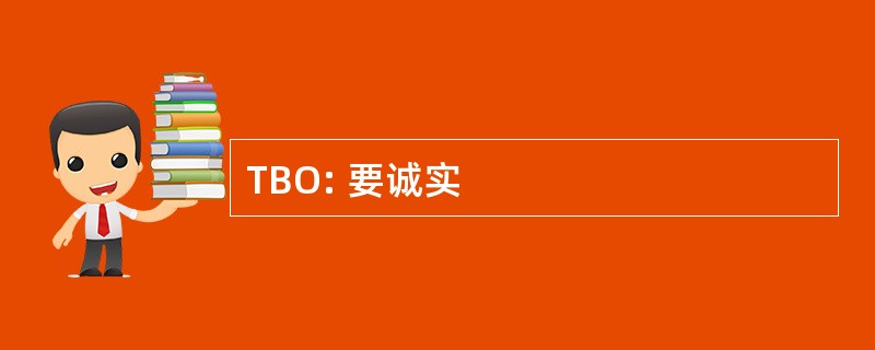 TBO: 要诚实