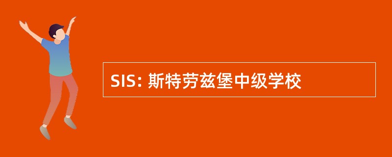 SIS: 斯特劳兹堡中级学校