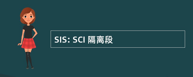 SIS: SCI 隔离段