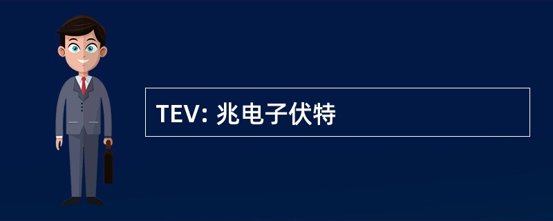 TEV: 兆电子伏特