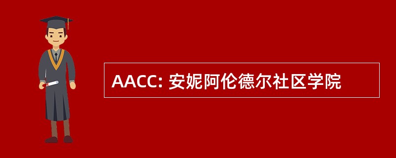 AACC: 安妮阿伦德尔社区学院