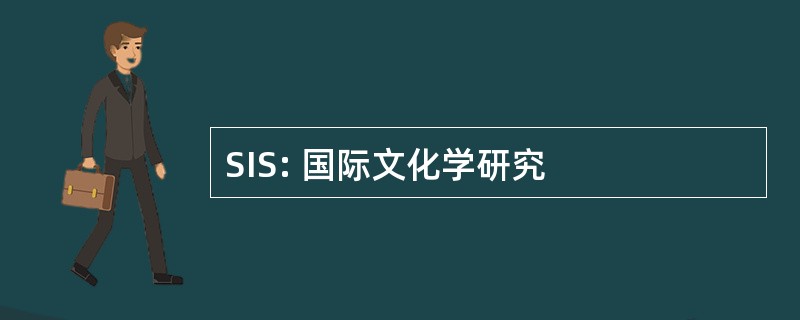 SIS: 国际文化学研究