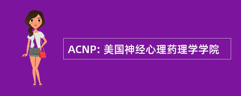 ACNP: 美国神经心理药理学学院