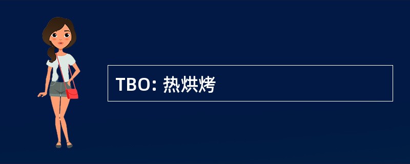 TBO: 热烘烤