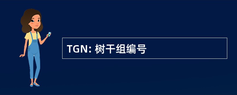 TGN: 树干组编号