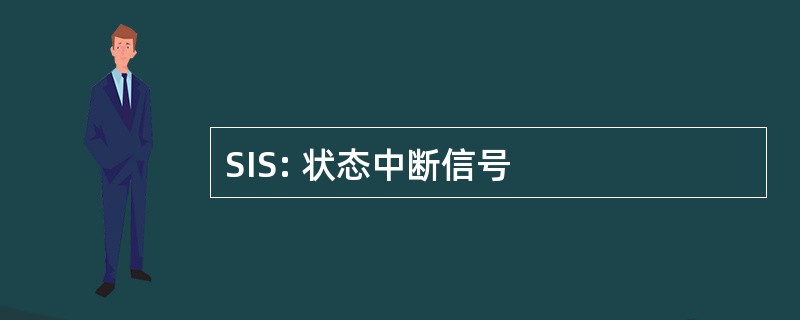 SIS: 状态中断信号