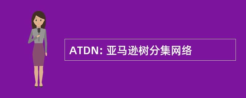 ATDN: 亚马逊树分集网络