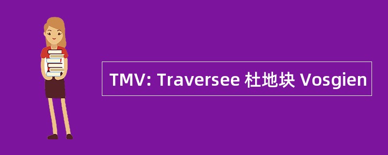 TMV: Traversee 杜地块 Vosgien