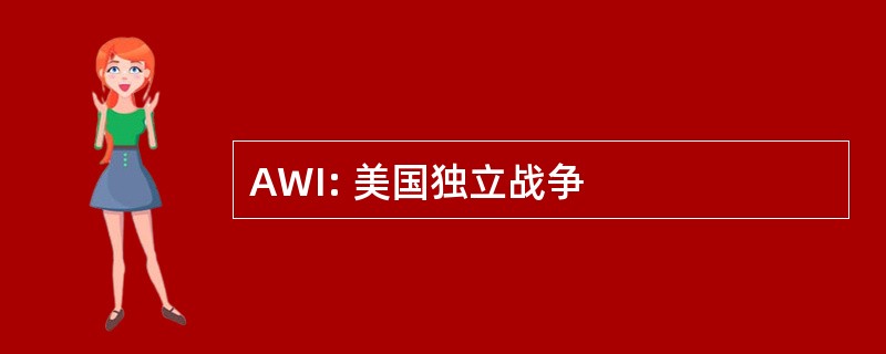 AWI: 美国独立战争