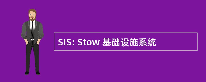 SIS: Stow 基础设施系统