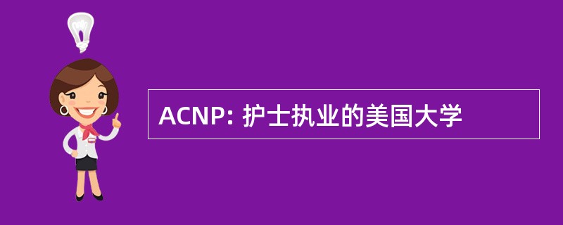 ACNP: 护士执业的美国大学