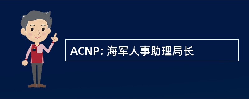 ACNP: 海军人事助理局长