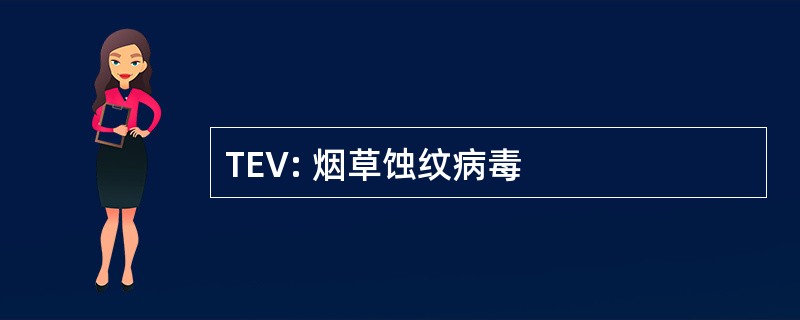 TEV: 烟草蚀纹病毒