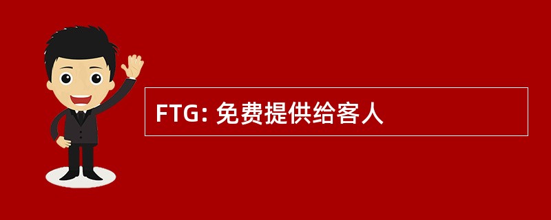 FTG: 免费提供给客人