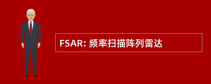 FSAR: 频率扫描阵列雷达