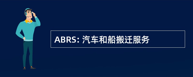 ABRS: 汽车和船搬迁服务