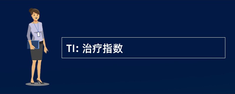 TI: 治疗指数