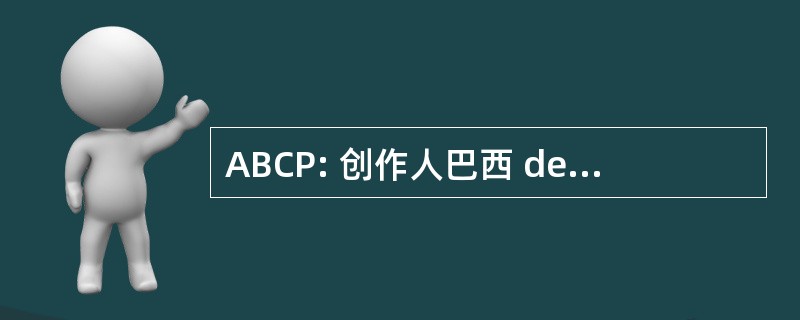 ABCP: 创作人巴西 de Cimento 波特兰