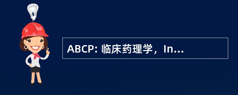 ABCP: 临床药理学，Inc.美国委员会