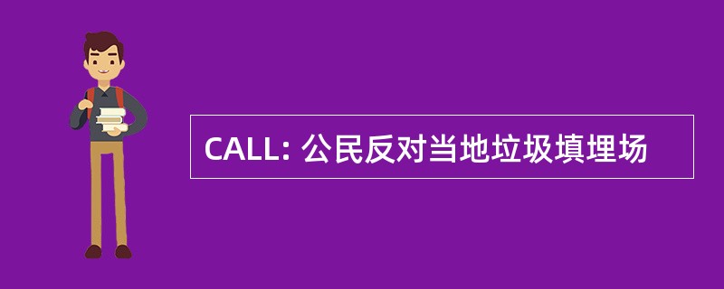 CALL: 公民反对当地垃圾填埋场