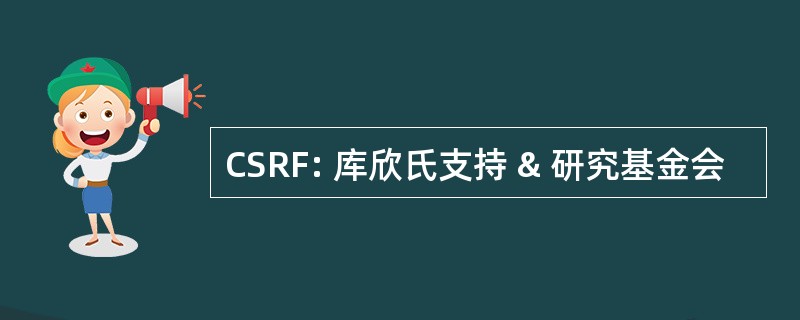 CSRF: 库欣氏支持 & 研究基金会