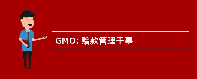 GMO: 赠款管理干事