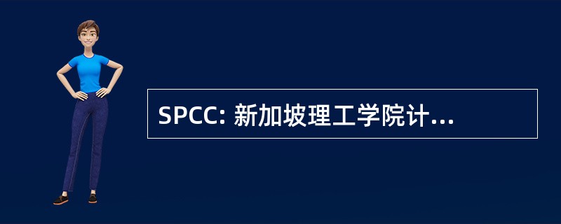 SPCC: 新加坡理工学院计算机俱乐部