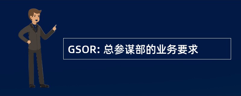 GSOR: 总参谋部的业务要求