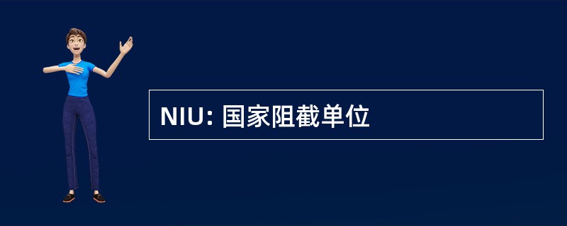 NIU: 国家阻截单位