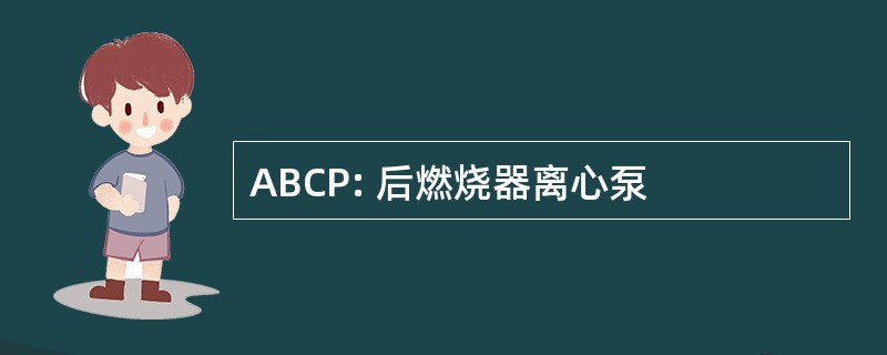 ABCP: 后燃烧器离心泵