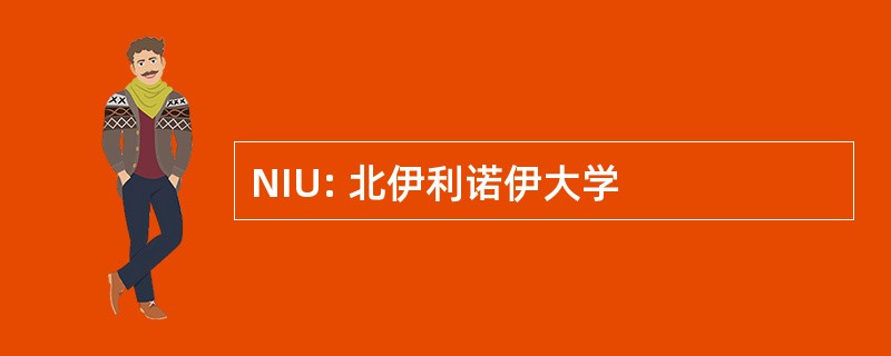 NIU: 北伊利诺伊大学