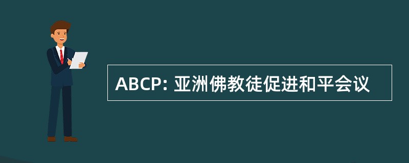 ABCP: 亚洲佛教徒促进和平会议