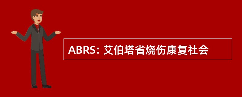 ABRS: 艾伯塔省烧伤康复社会