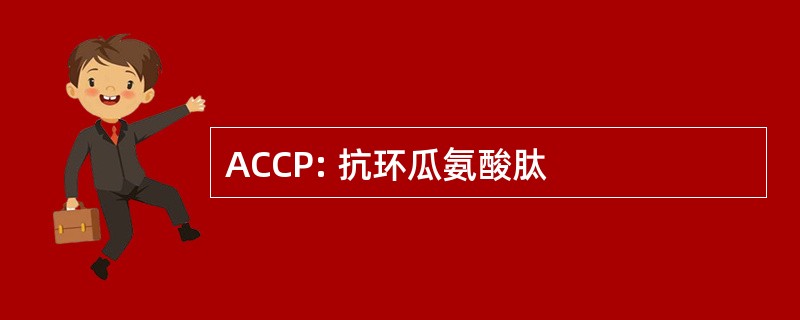 ACCP: 抗环瓜氨酸肽