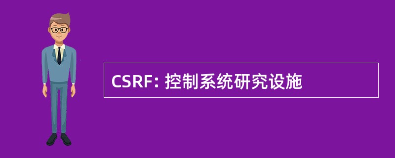 CSRF: 控制系统研究设施