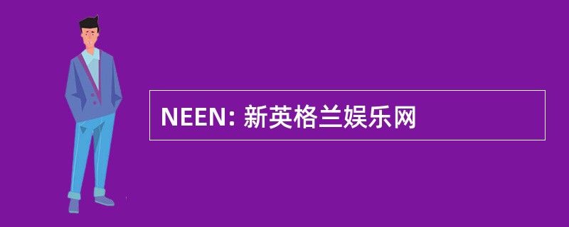 NEEN: 新英格兰娱乐网